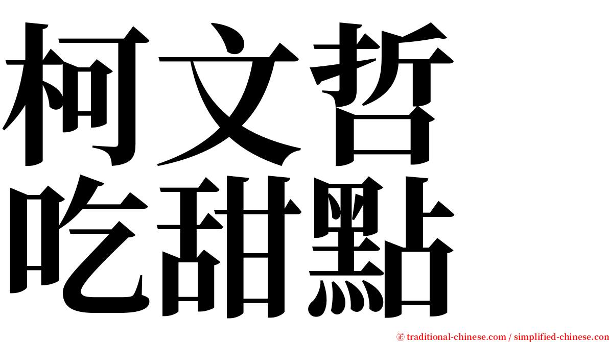 柯文哲　吃甜點 serif font